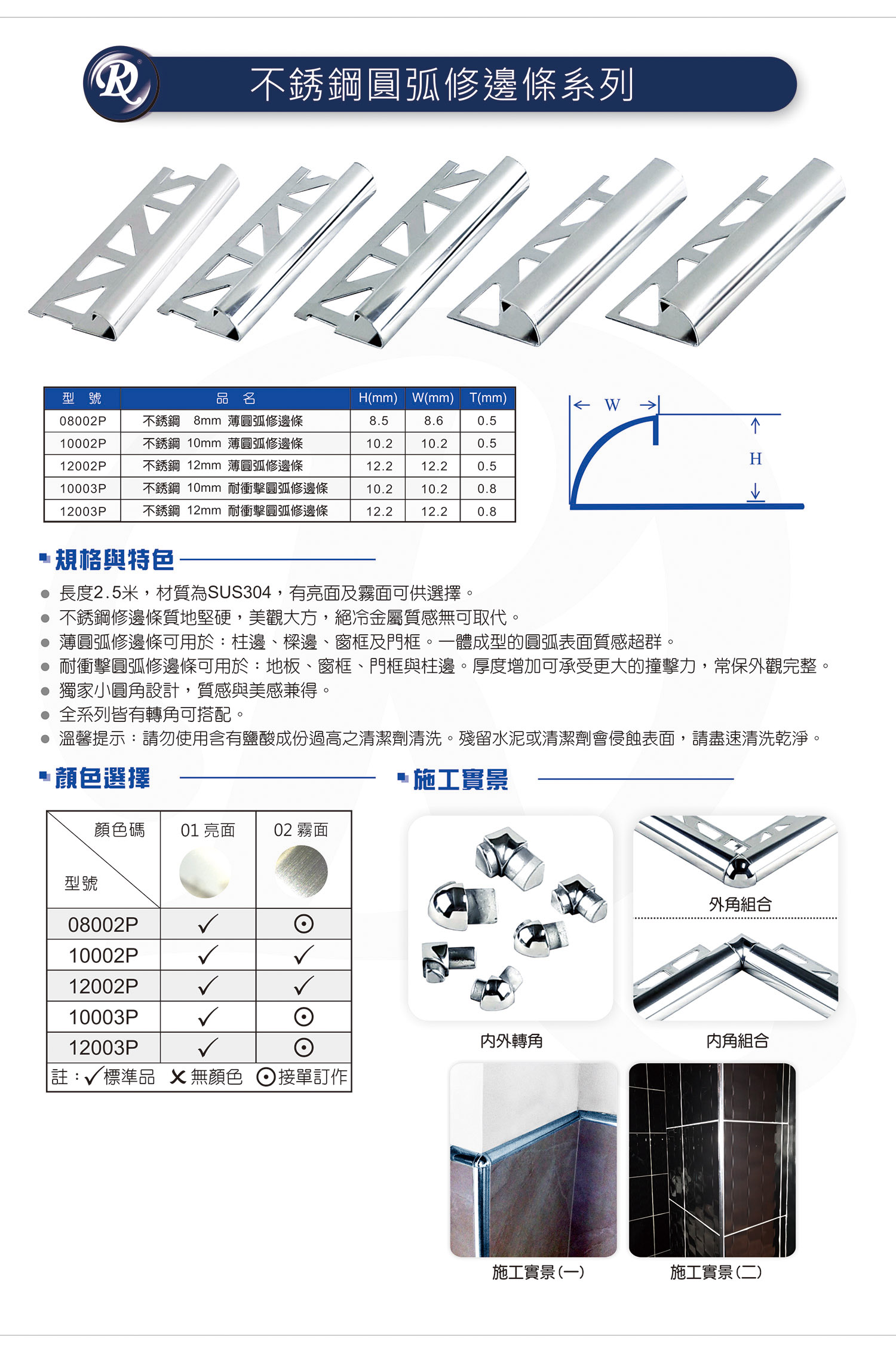 不銹鋼圓弧修邊條