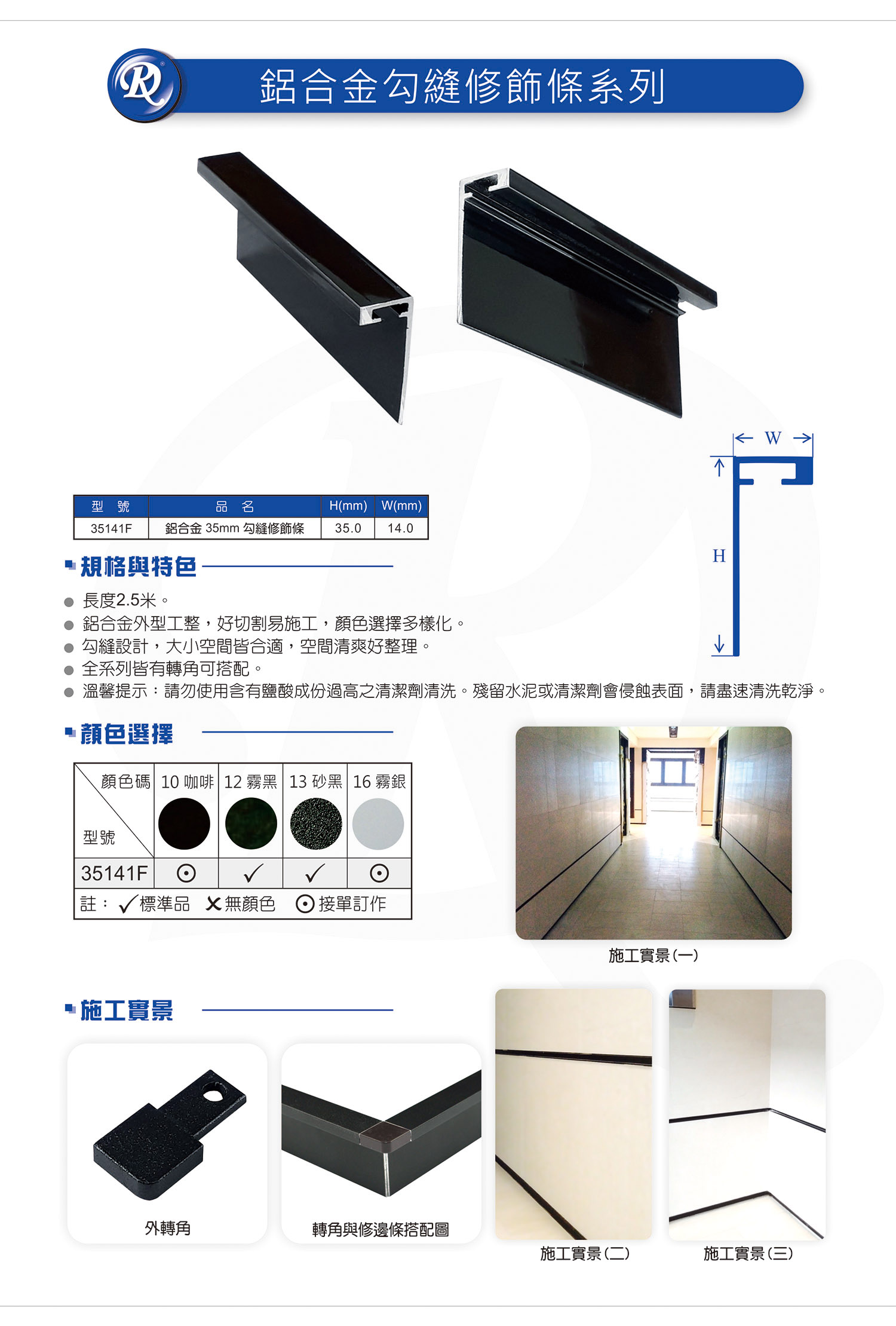 鋁合金勾縫修飾條